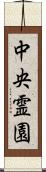 中央霊園 Scroll