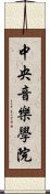 中央音樂學院 Scroll