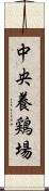 中央養鶏場 Scroll