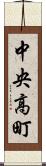 中央高町 Scroll