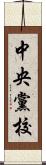 中央黨校 Scroll