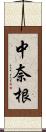 中奈根 Scroll