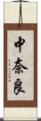 中奈良 Scroll