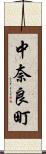 中奈良町 Scroll