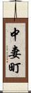 中妻町 Scroll