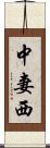 中妻西 Scroll