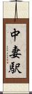 中妻駅 Scroll