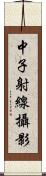 中子射線攝影 Scroll