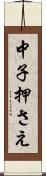 中子押さえ Scroll