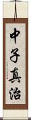 中子真治 Scroll