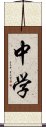 中学 Scroll