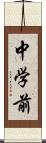 中学前 Scroll