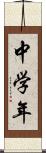 中学年 Scroll