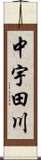 中宇田川 Scroll