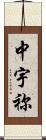 中宇祢 Scroll