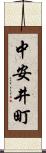 中安井町 Scroll