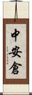 中安倉 Scroll