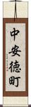 中安徳町 Scroll