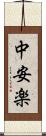 中安楽 Scroll