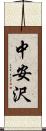 中安沢 Scroll