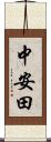 中安田 Scroll