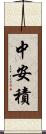 中安積 Scroll