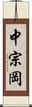 中宗岡 Scroll