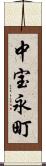 中宝永町 Scroll