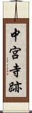 中宮寺跡 Scroll