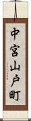 中宮山戸町 Scroll