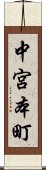 中宮本町 Scroll