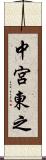 中宮東之 Scroll
