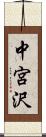中宮沢 Scroll