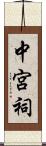 中宮祠 Scroll