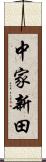 中家新田 Scroll