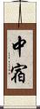 中宿 Scroll