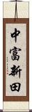 中富新田 Scroll