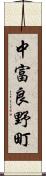 中富良野町 Scroll