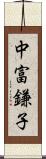 中富鎌子 Scroll