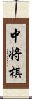 中将棋 Scroll