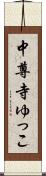 中尊寺ゆっこ Scroll