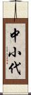 中小代 Scroll