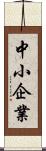 中小企業 Scroll