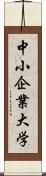 中小企業大学 Scroll