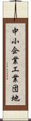 中小企業工業団地 Scroll