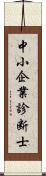 中小企業診断士 Scroll