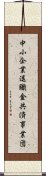 中小企業退職金共済事業団 Scroll