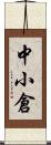 中小倉 Scroll
