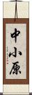 中小原 Scroll
