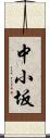 中小坂 Scroll